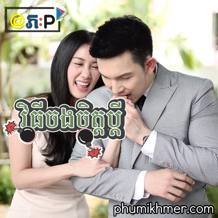 វិធីចងចិត្តស្វាមី